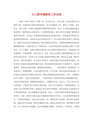 大三班环境教育工作总结 