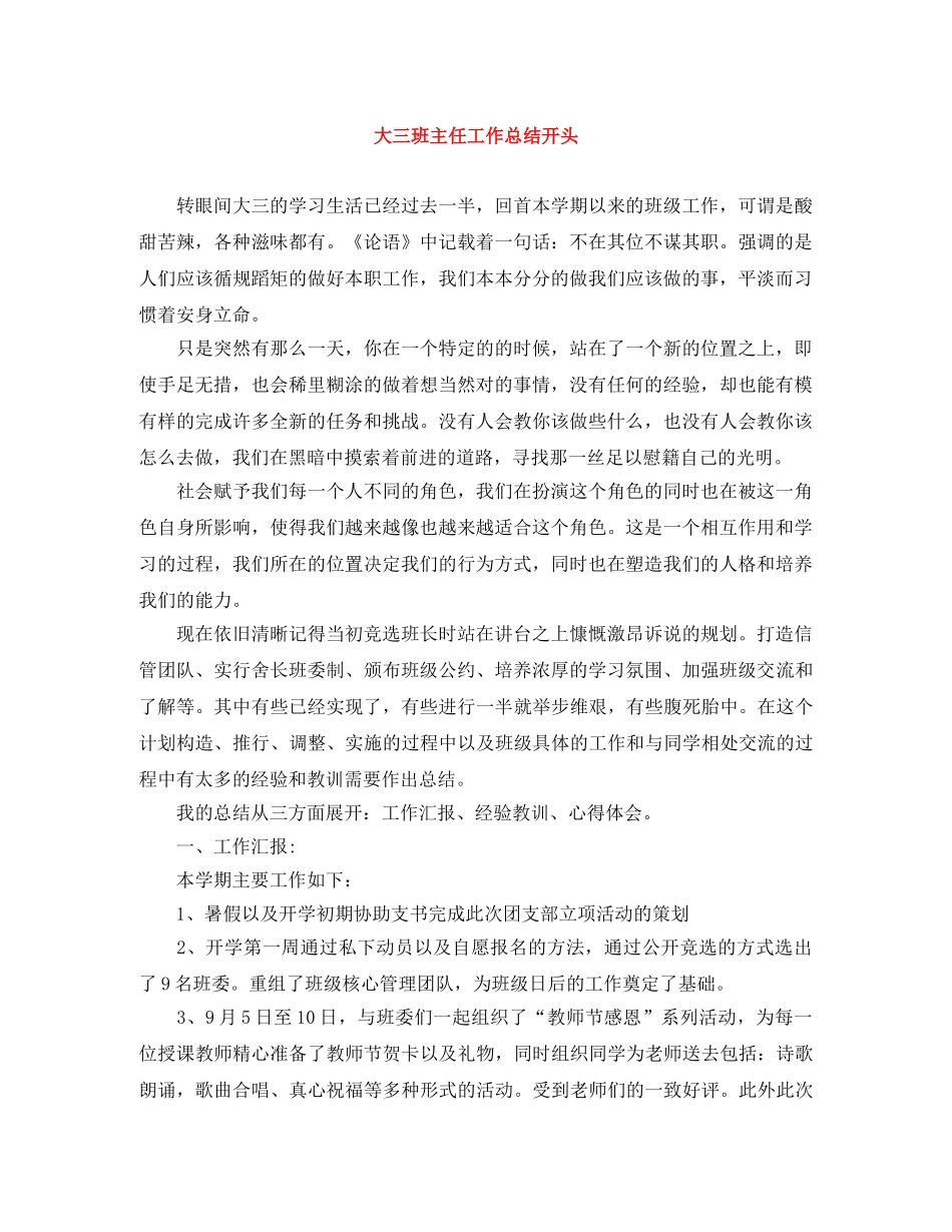 大三班主任工作总结开头 _第1页