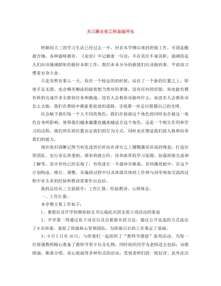 大三班主任工作总结开头 