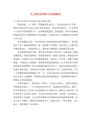 大三班主任年终工作总结格式 