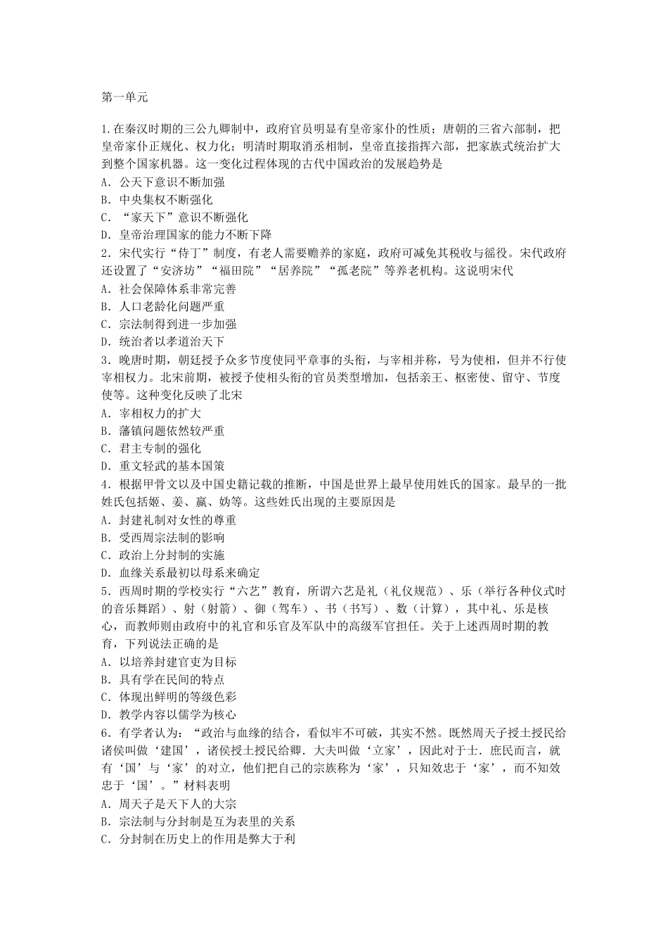 人教统编版必修（上）第一单元从中华文明起源到秦汉统一多民族封建国家的建立与巩固单元测试_第1页