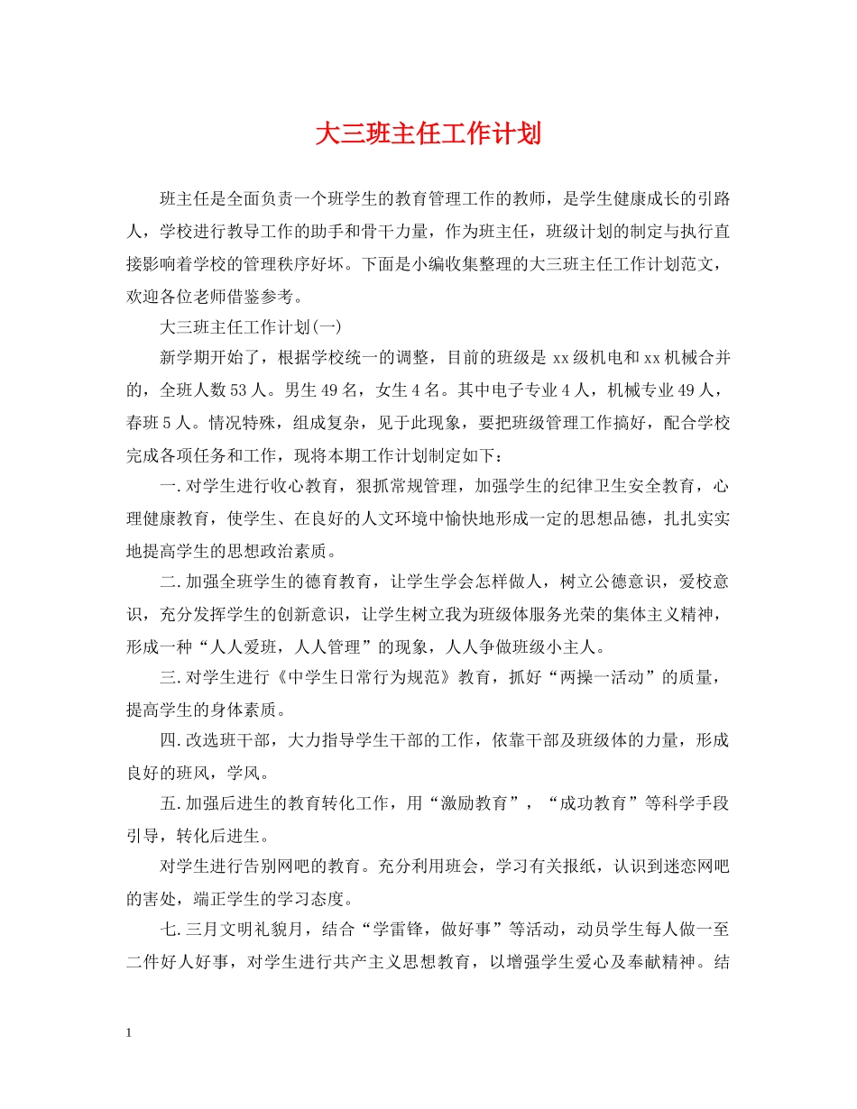 大三班主任工作计划 _第1页