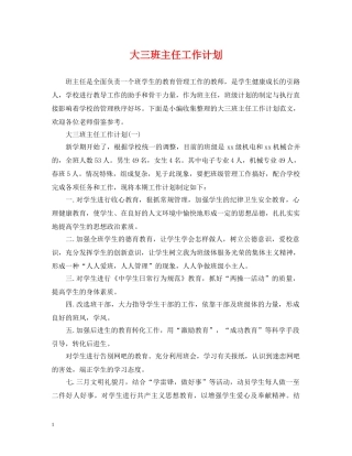 大三班主任工作计划 