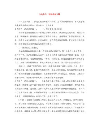 少先队六一活动总结3篇