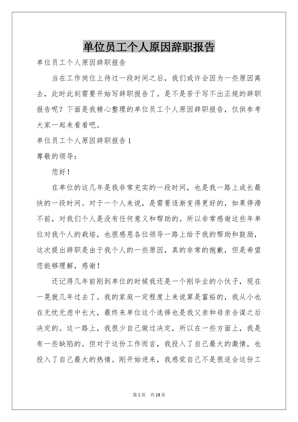 单位员工个人原因辞职报告_第1页