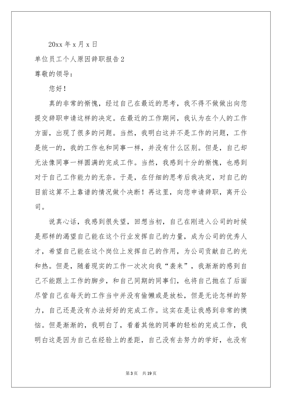 单位员工个人原因辞职报告_第3页