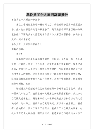 单位员工个人原因辞职报告