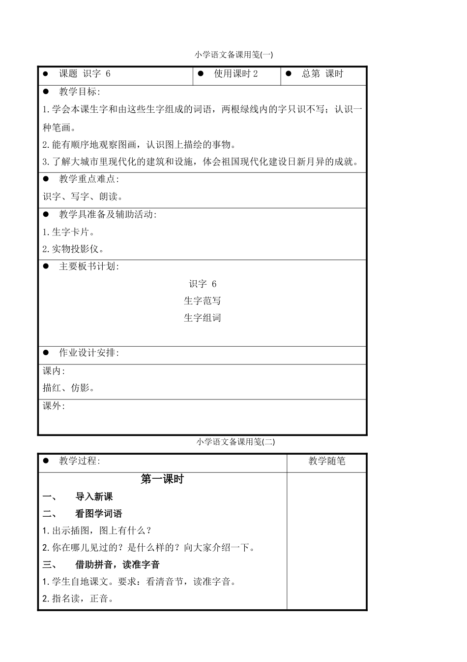 识字6教案(2)_第1页