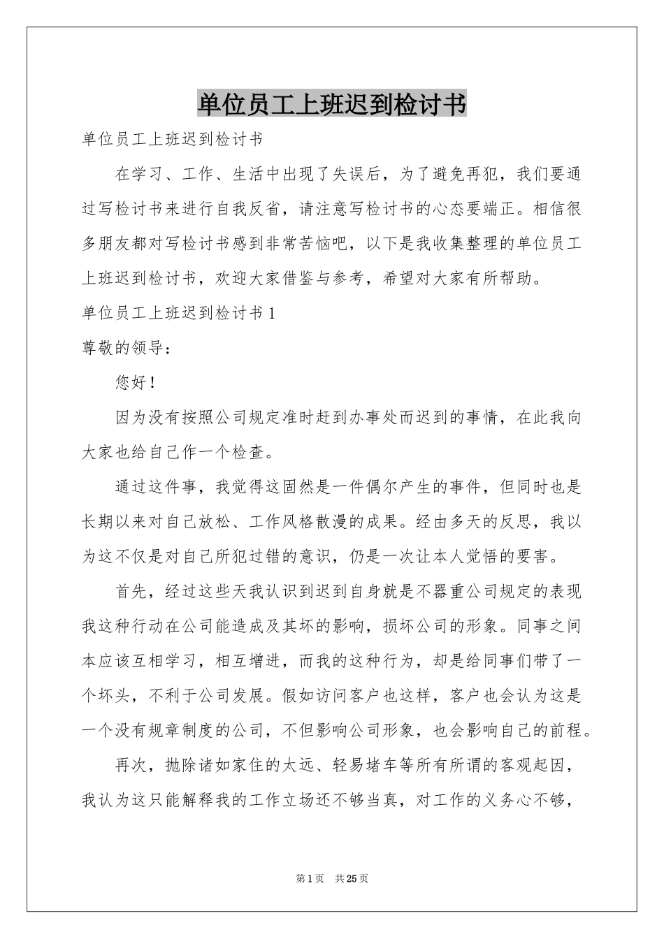 单位员工上班迟到检讨书_第1页