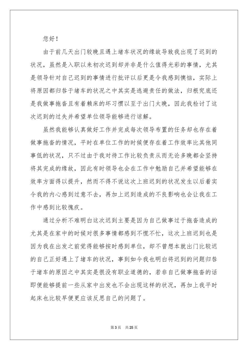 单位员工上班迟到检讨书_第3页