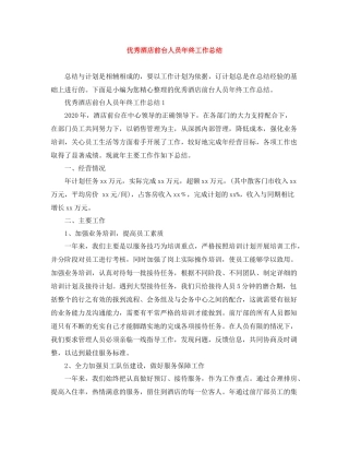 优秀酒店前台人员年终工作总结