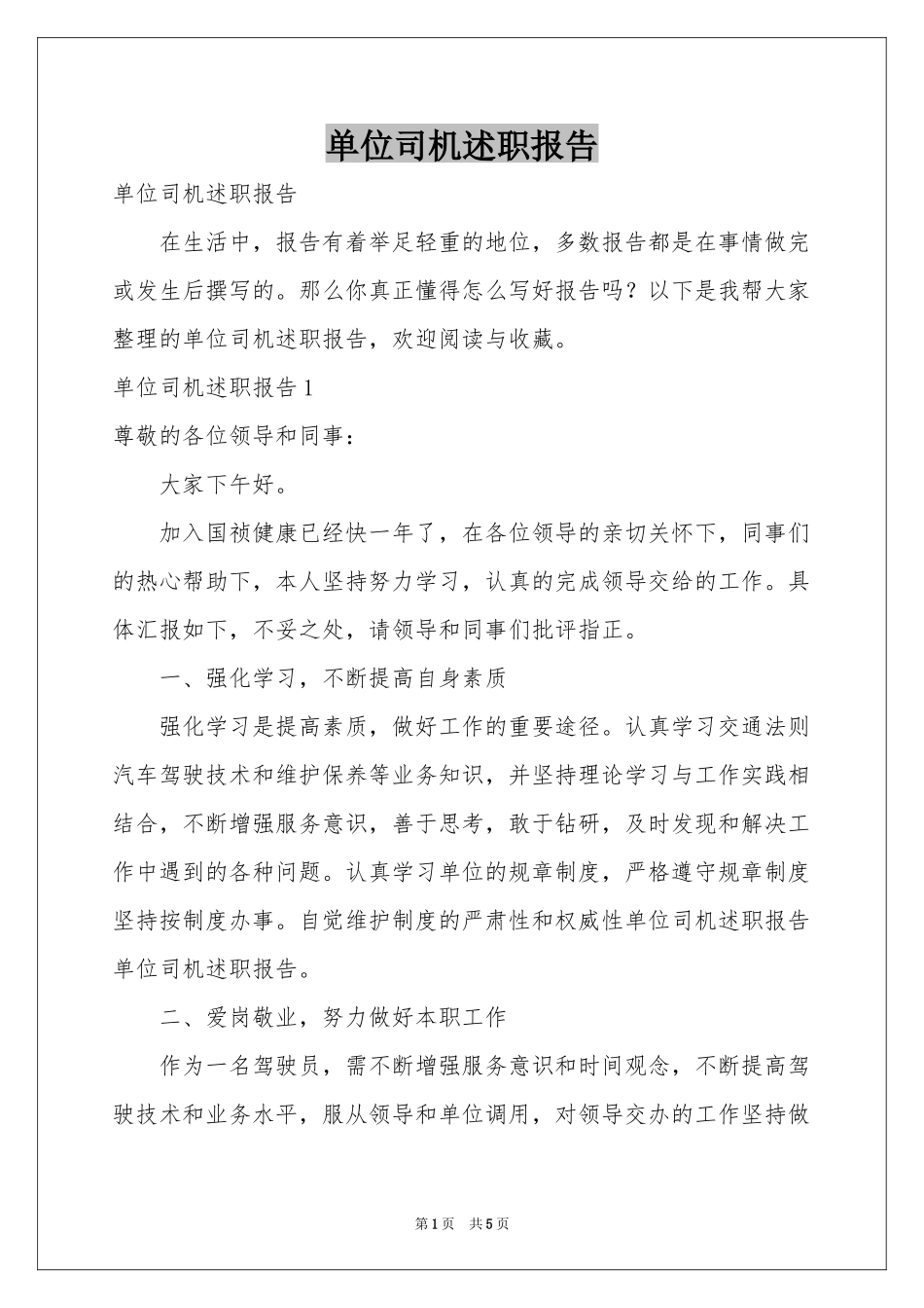 单位司机述职报告_第1页