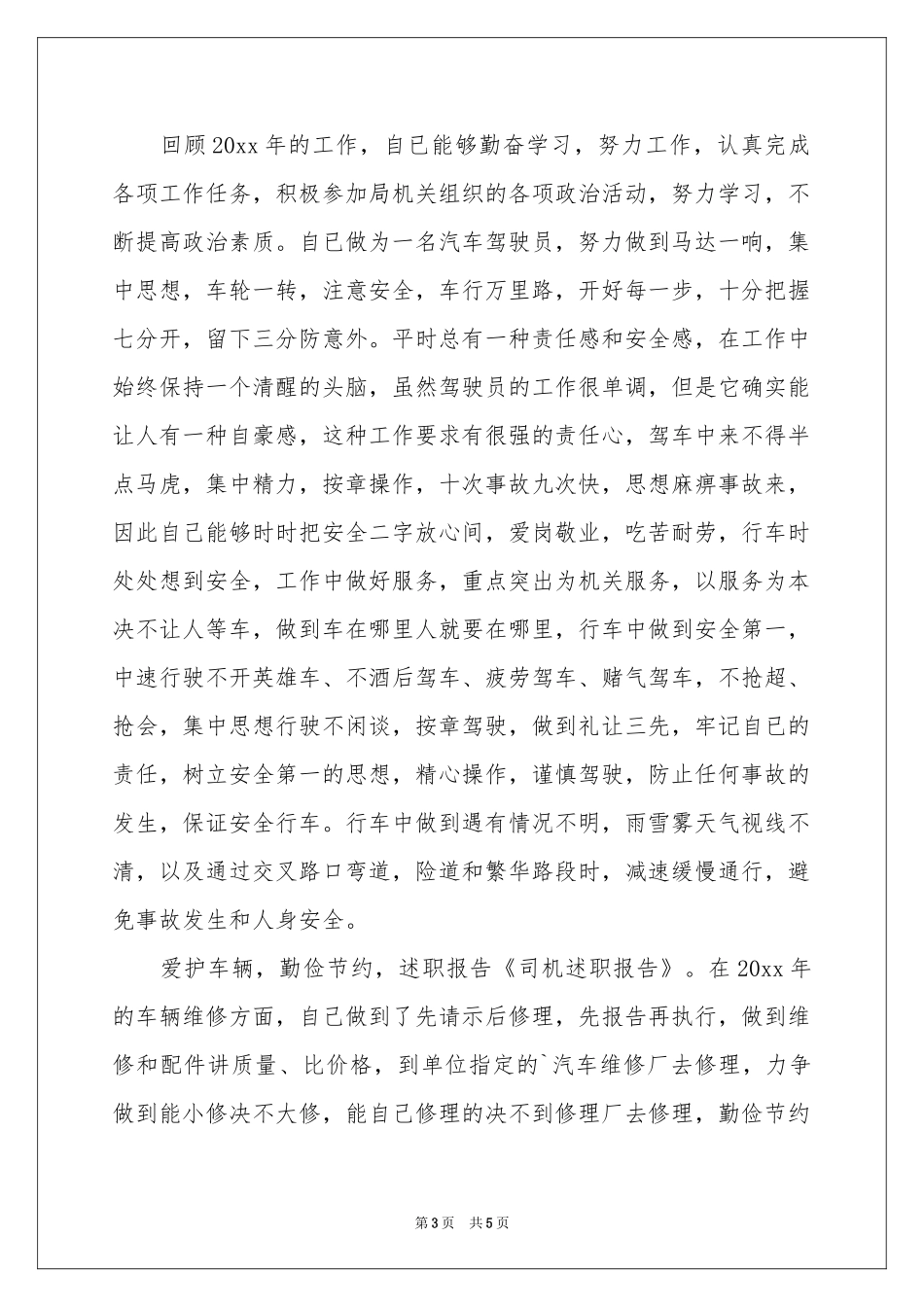 单位司机述职报告_第3页