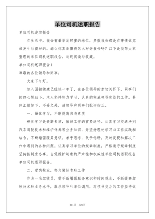 单位司机述职报告