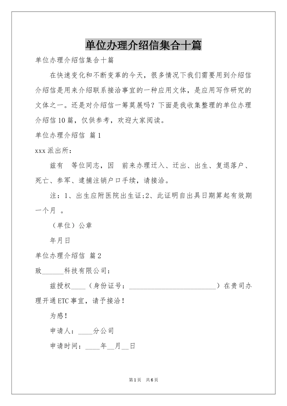 单位办理介绍信集合十篇_第1页