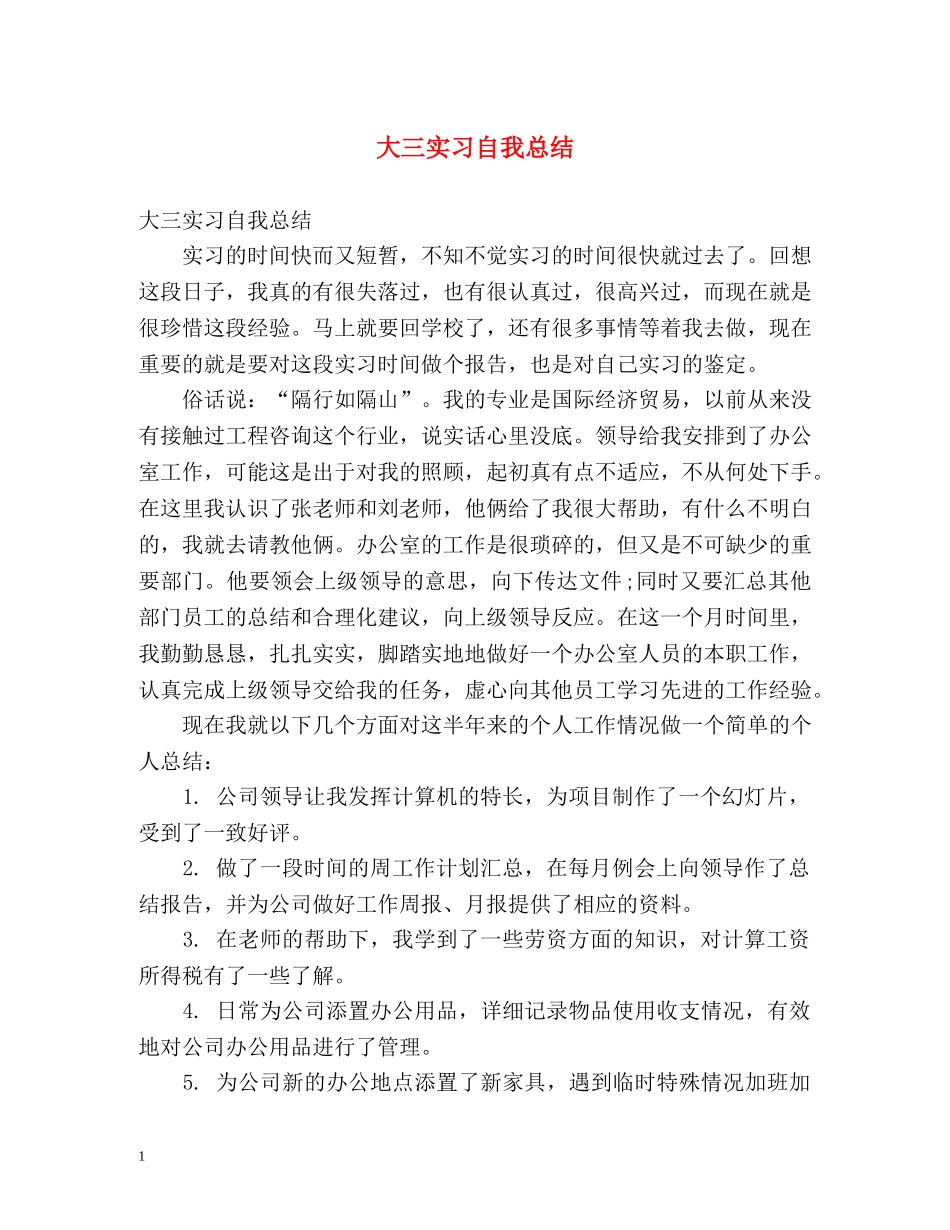 大三实习自我总结 (2) _第1页