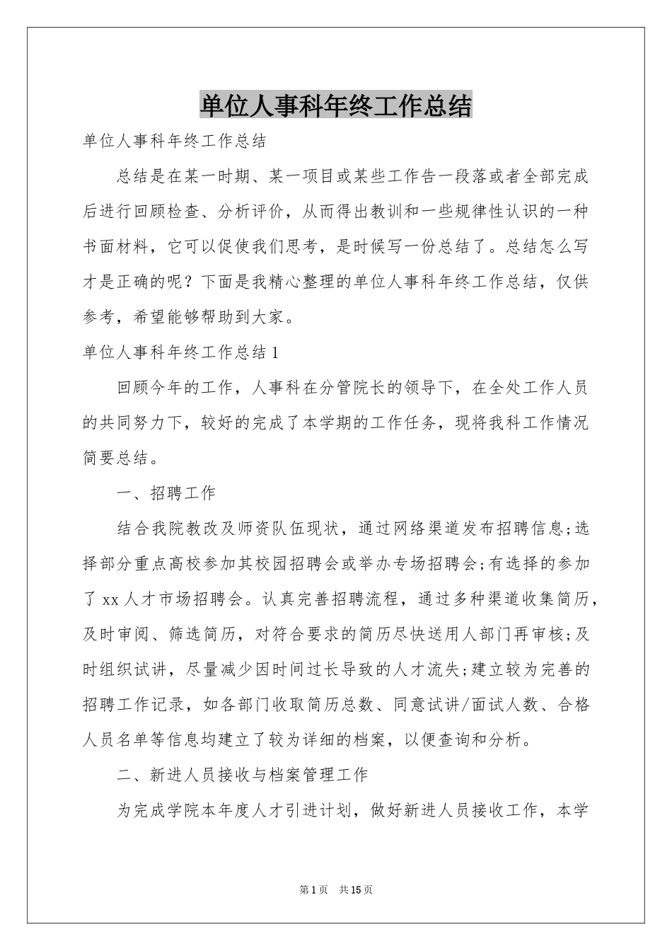 单位人事科年终工作参考总结_第1页