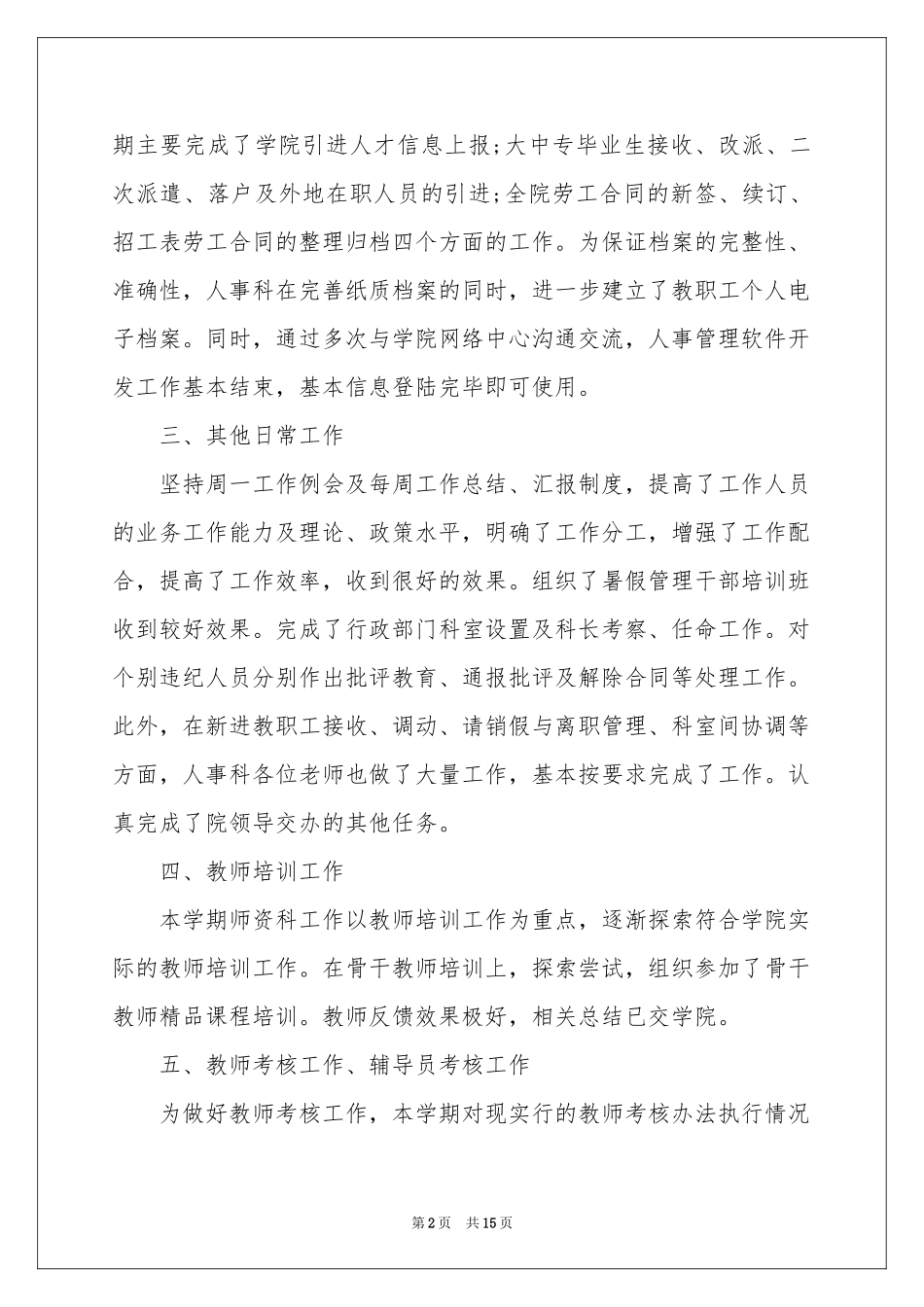 单位人事科年终工作参考总结_第2页