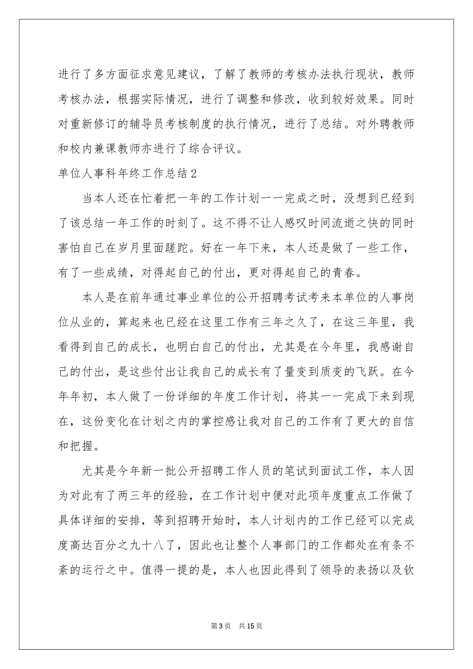 单位人事科年终工作参考总结_第3页