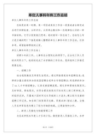 单位人事科年终工作参考总结