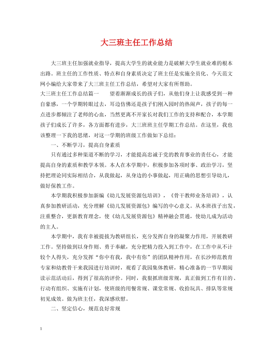 大三班主任工作总结 _第1页