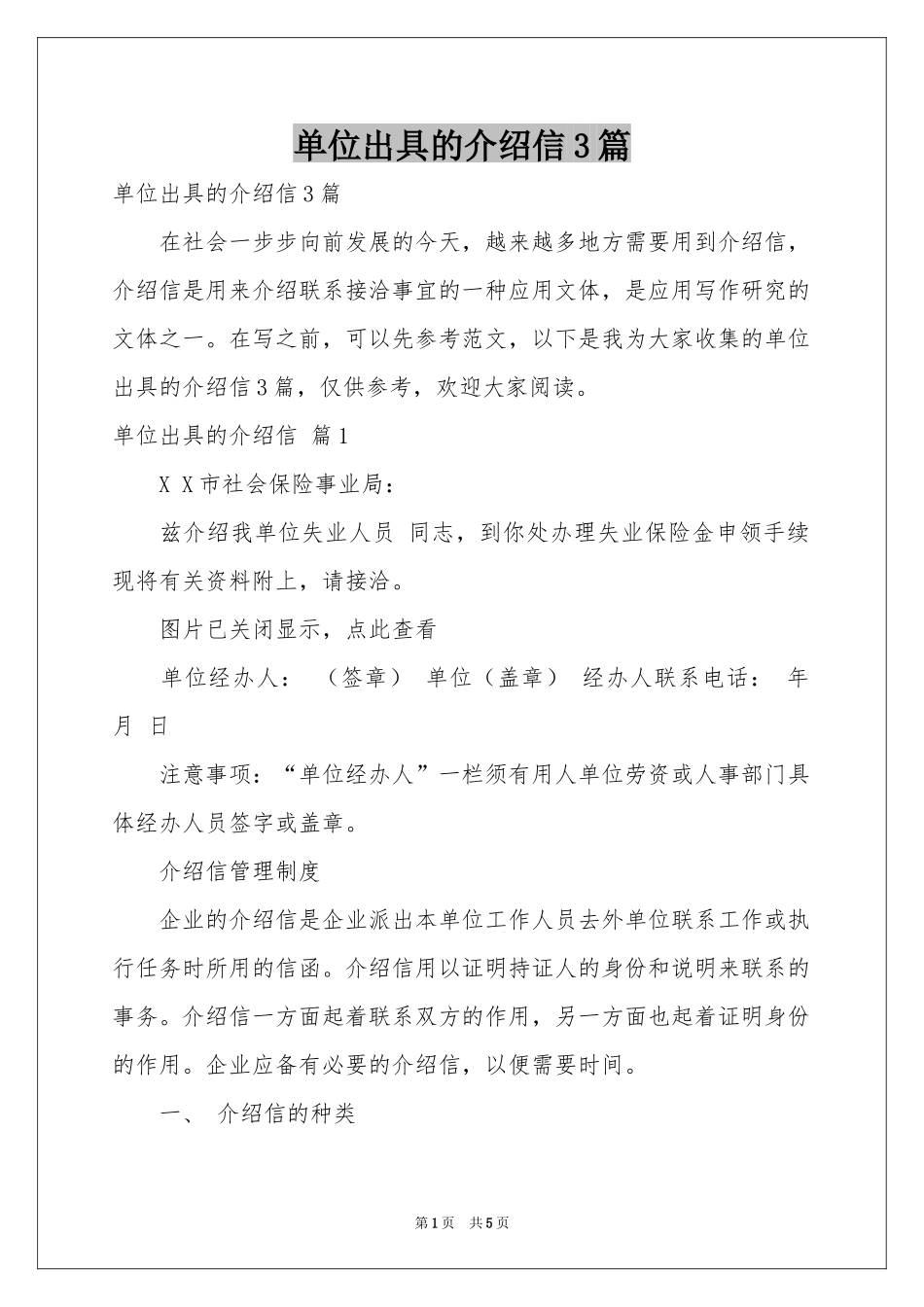 单位出具的介绍信3篇_第1页
