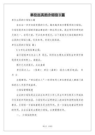 单位出具的介绍信3篇