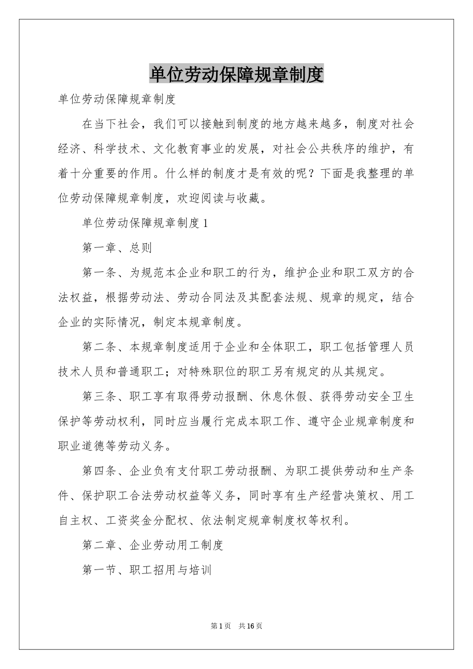 单位劳动保障规章制度_第1页