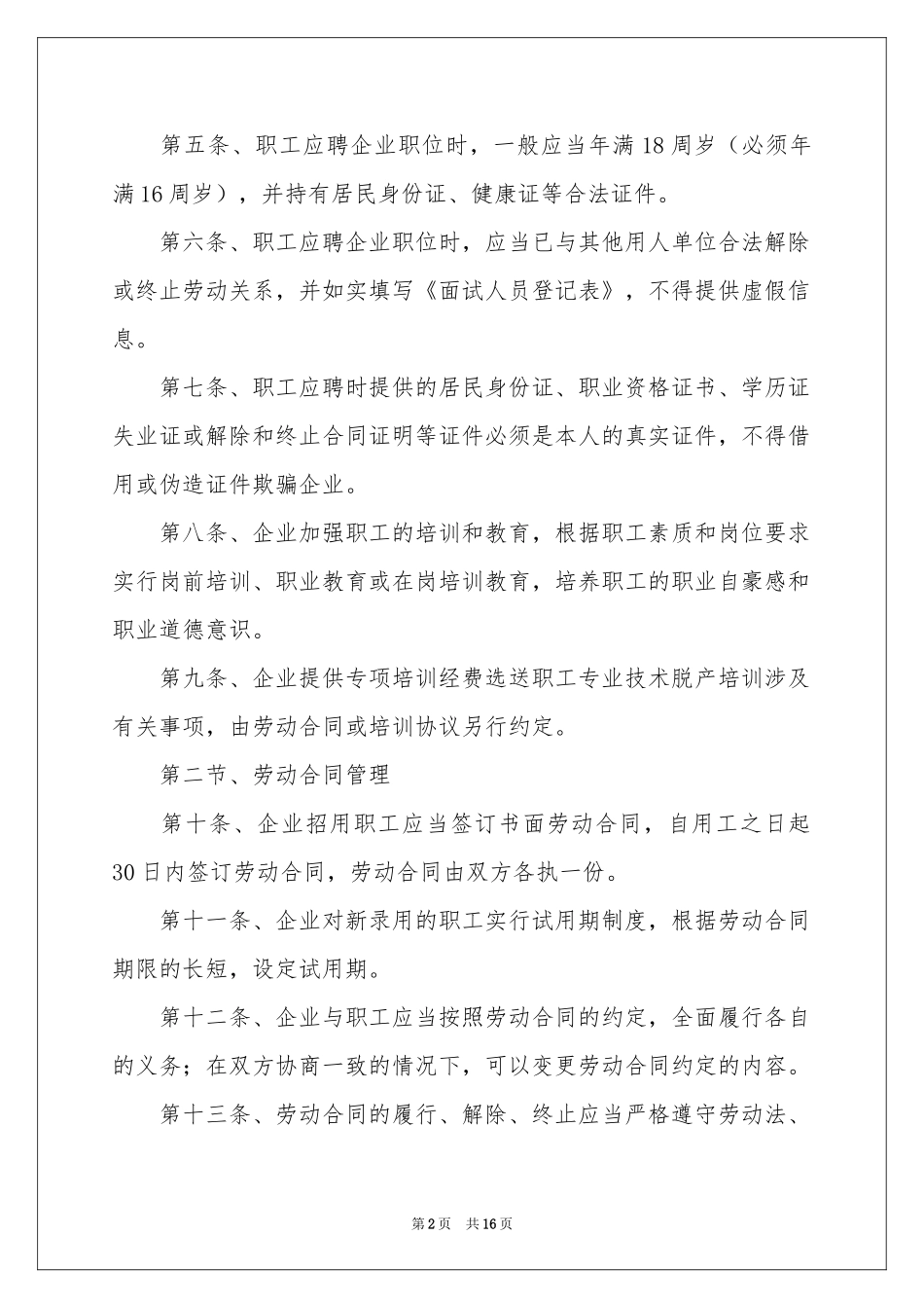 单位劳动保障规章制度_第2页