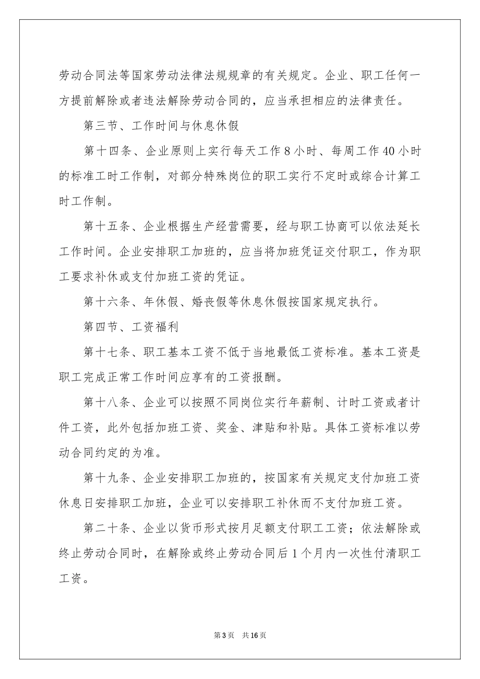 单位劳动保障规章制度_第3页