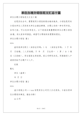 单位办理介绍信范本汇总十篇