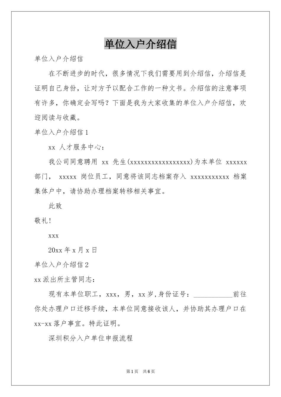 单位入户介绍信_第1页