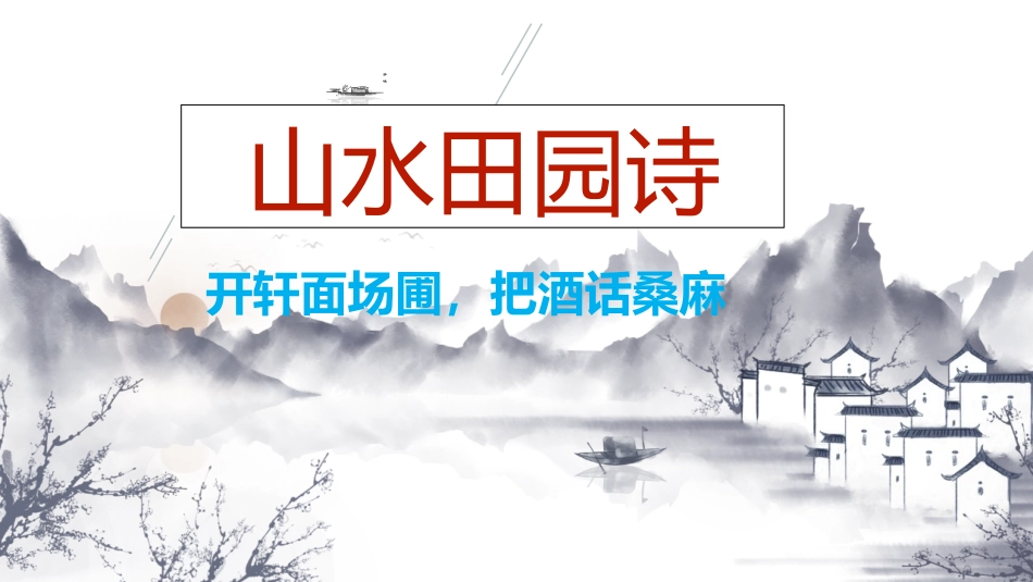 高考山水田园诗鉴赏（课件54张）_第1页