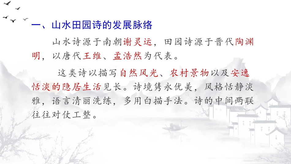 高考山水田园诗鉴赏（课件54张）_第2页