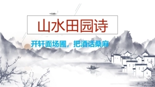 高考山水田园诗鉴赏（课件54张）