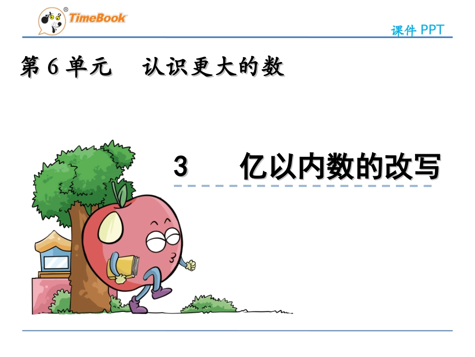 亿以内数的改写_第3页