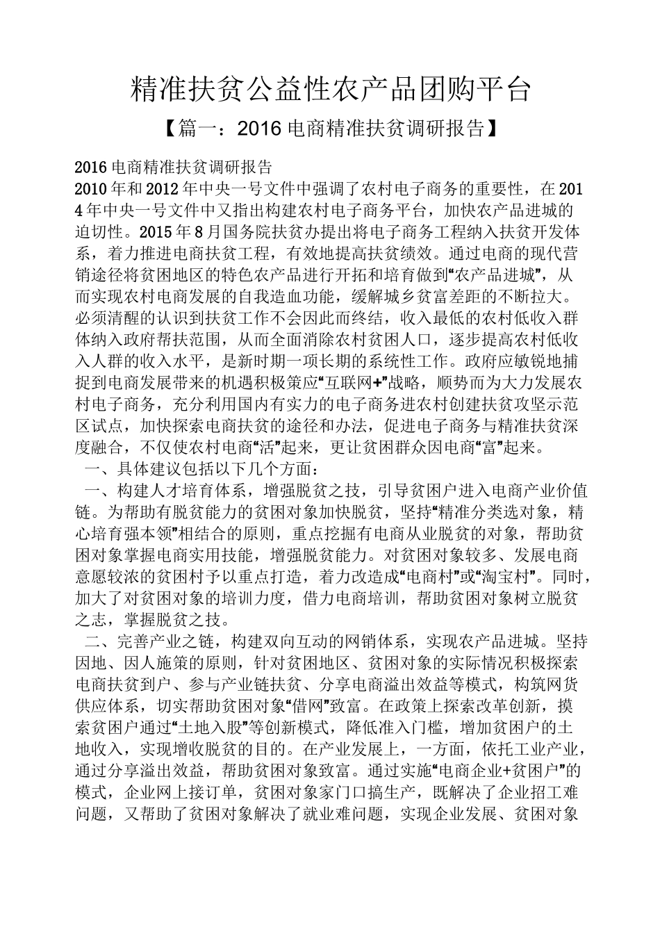 精准扶贫公益性农产品团购平台_第1页