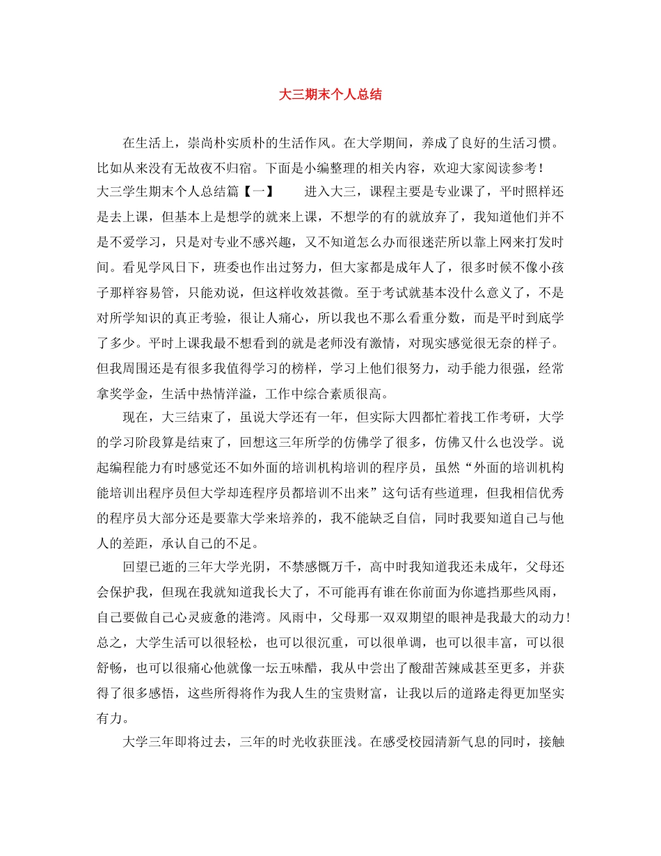 大三期末个人总结 _第1页