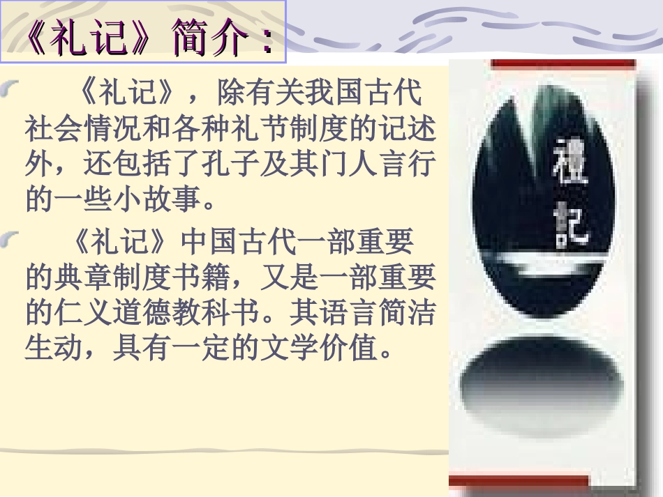 人教版语文八年级上册《大道之行也》含翻译_第3页