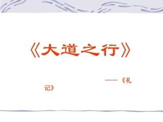 人教版语文八年级上册《大道之行也》含翻译