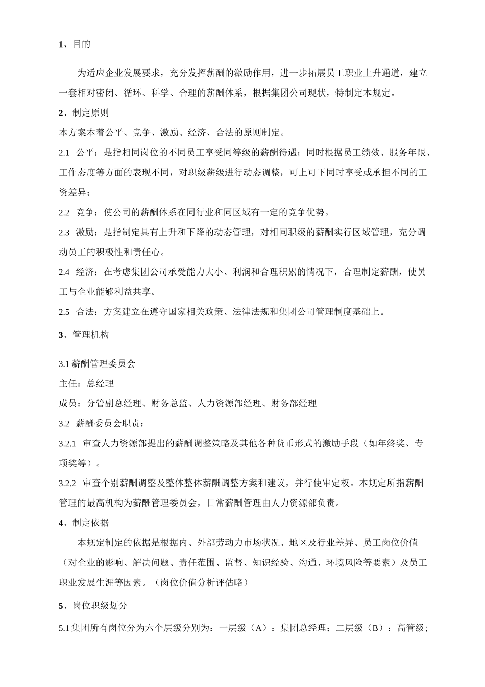 【薪酬制度】某集团公司完整薪酬管理制度(拿来即用)_第2页
