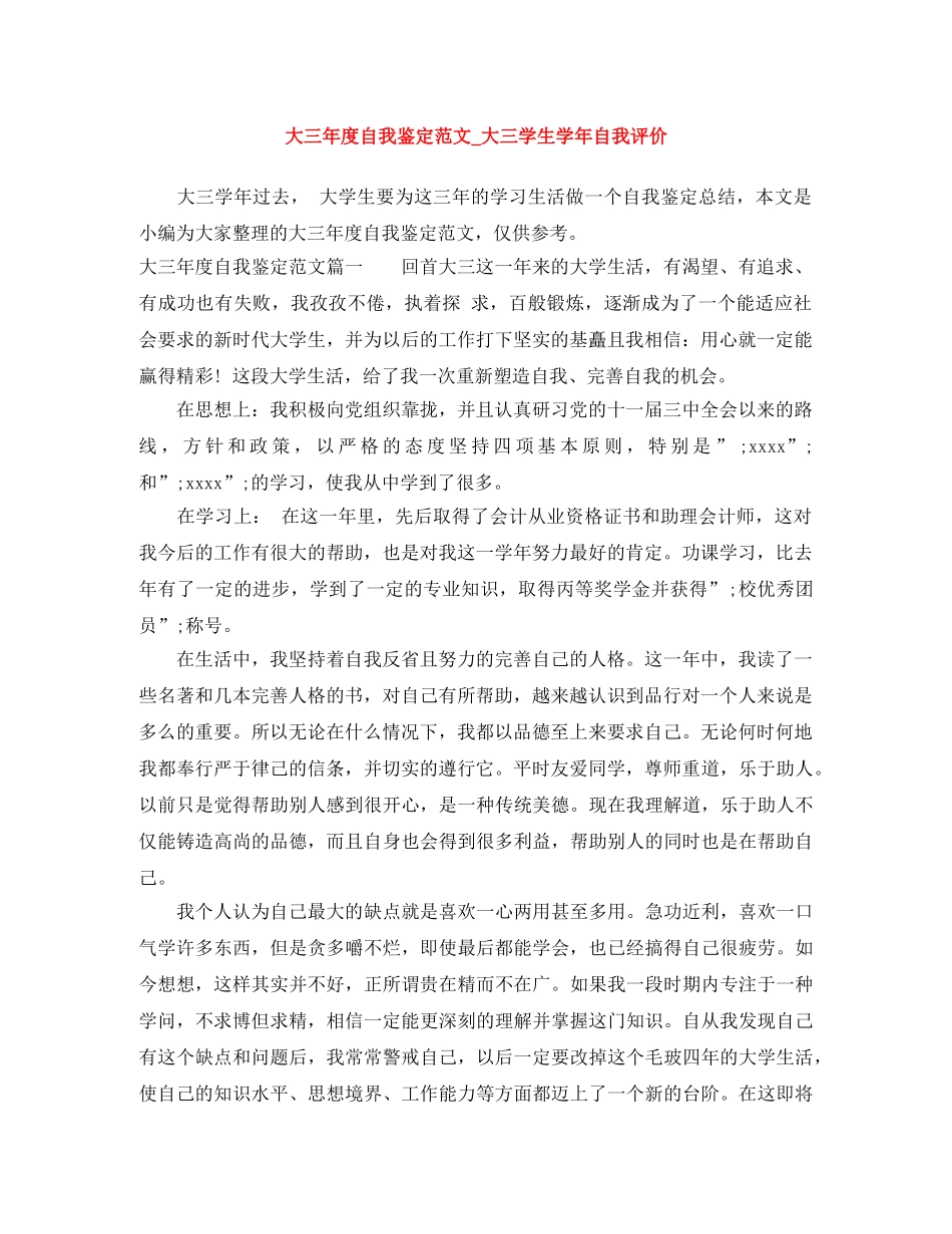 大三年度自我鉴定范文_大三学生学年自我评价 _第1页