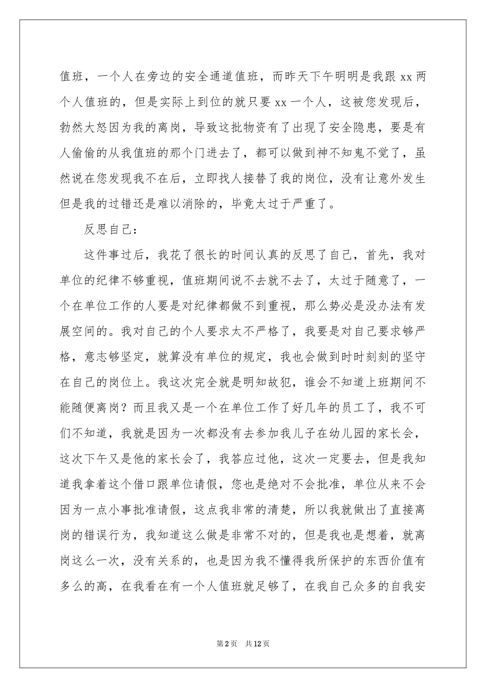 单位值班不在岗检讨书_第2页