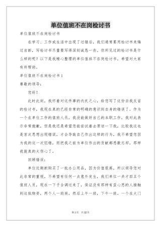 单位值班不在岗检讨书