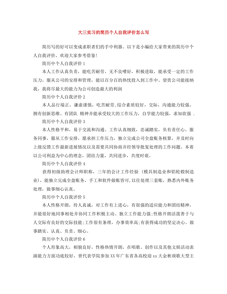 大三实习的简历个人自我评价怎么写 _第1页