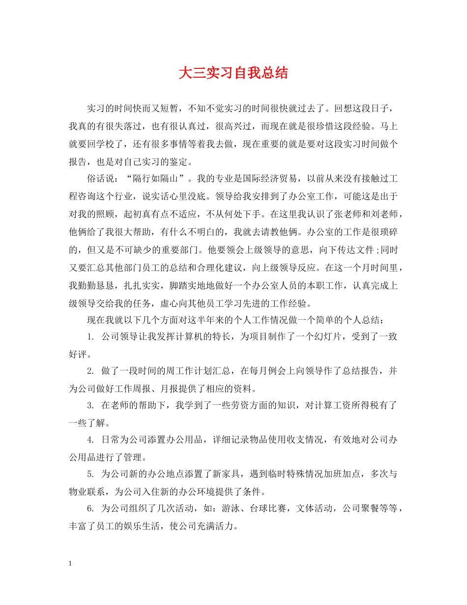 大三实习自我总结 _第1页
