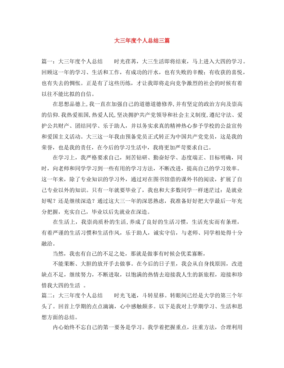 大三年度个人总结三篇 _第1页