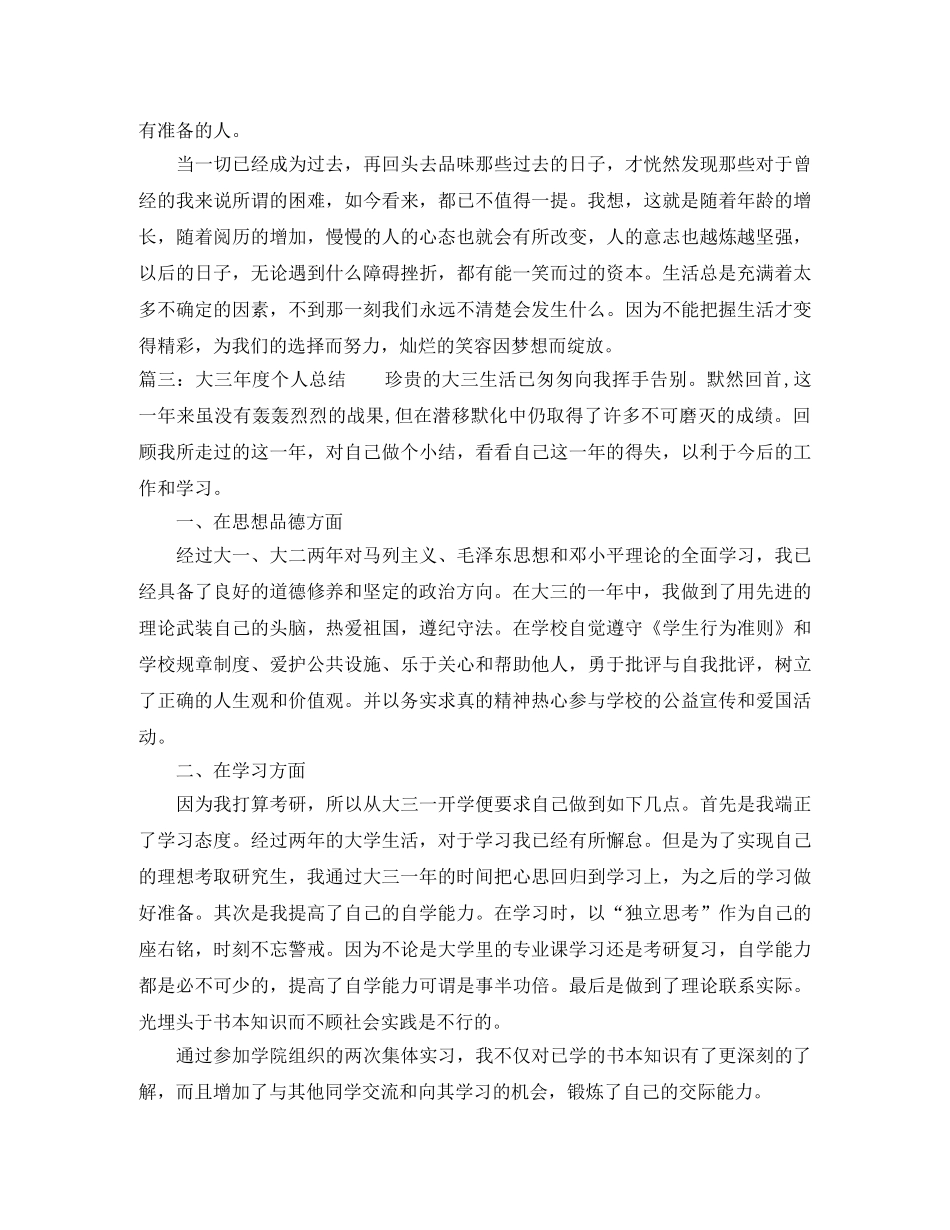 大三年度个人总结三篇 _第3页