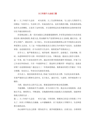 大三年度个人总结三篇 