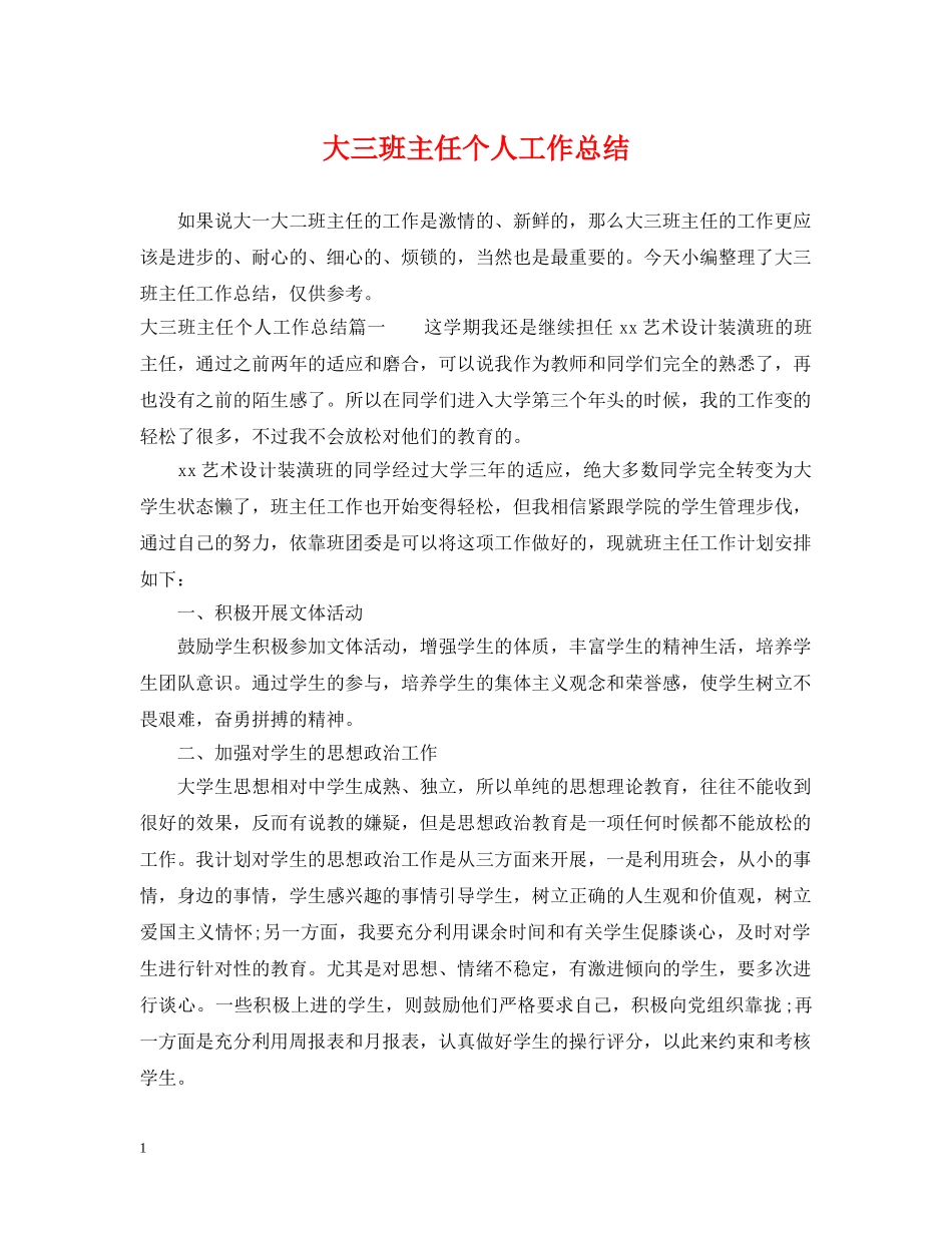 大三班主任个人工作总结 _第1页